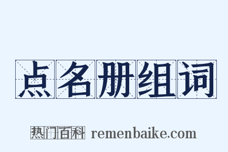 点名册组词是什么意思的图片